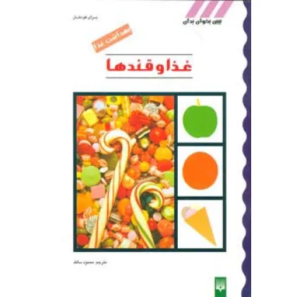 کتاب بهداشت غذا (غذا و قندها)