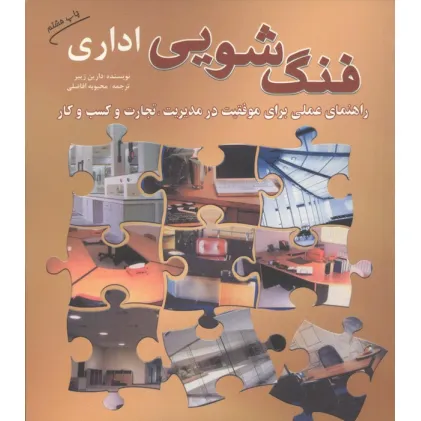 کتاب فنگ شویی اداری