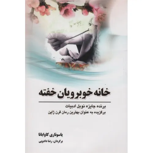 کتاب خانه خوبرویان خفته