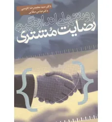 کتاب روشهای اندازه گیری رضایت مشتری کتاب روشهای اندازه گیری رضایت مشتری