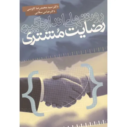 کتاب روشهای اندازه گیری رضایت مشتری