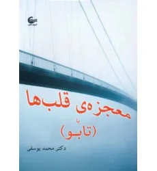 کتاب معجزه ی قلب ها یا (تابو)