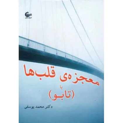 کتاب معجزه ی قلب ها یا (تابو) کتاب معجزه ی قلب ها یا (تابو)