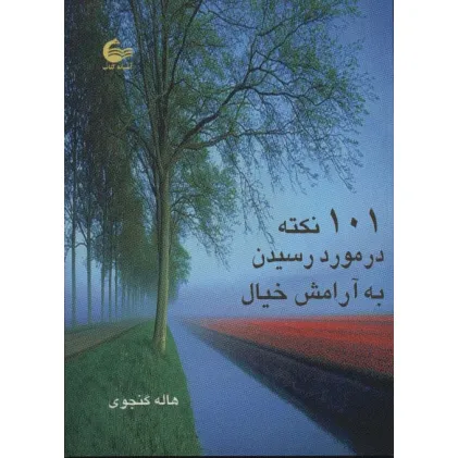 کتاب 101 نکته در مورد رسیدن به آرامش خیال