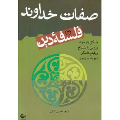 کتاب فلسفه دین 3 (صفات خداوند) کتاب فلسفه دین 3 (صفات خداوند)