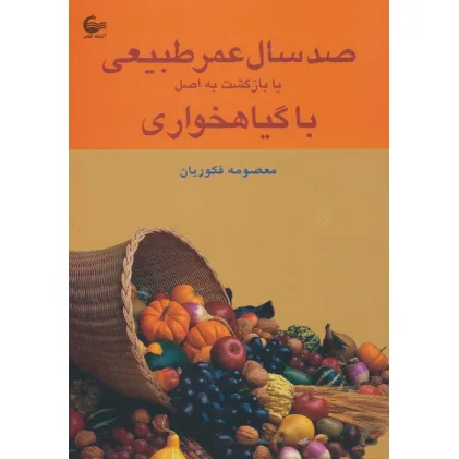کتاب صد سال عمر طبیعی یا بازگشت به اصل با گیاهخواری کتاب صد سال عمر طبیعی یا بازگشت به اصل با گیاهخواری