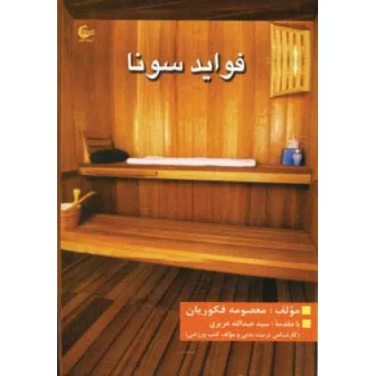 کتاب فواید سونا کتاب فواید سونا