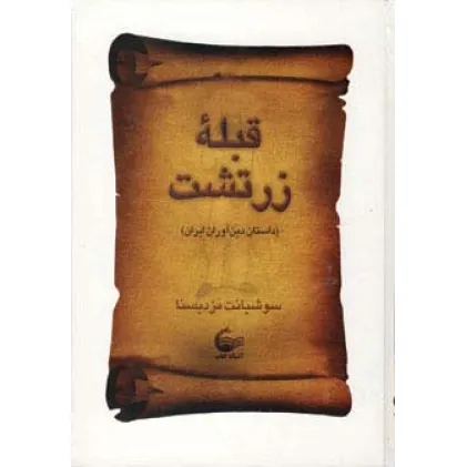 کتاب قبله زرتشت (داستان دین آوران ایران)