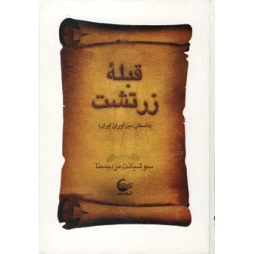 کتاب قبله زرتشت (داستان دین آوران ایران)