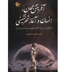 کتاب آفرینش جهان،انسان و آغاز شهرنشینی (تحلیلی از جریان طبیعی تکامل طبیعی و اجتماعی انسان) کتاب آفرینش جهان،انسان و آغاز شهرنشینی (تحلیلی از جریان طبیعی تکامل طبیعی و اجتماعی انسان)