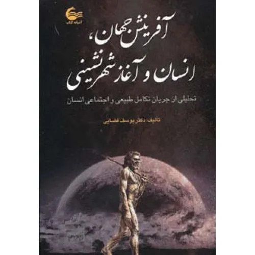 کتاب آفرینش جهان،انسان و آغاز شهرنشینی (تحلیلی از جریان طبیعی تکامل طبیعی و اجتماعی انسان)