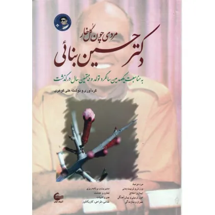 کتاب دکتر حسین بنایی (مردی چون گل خار)