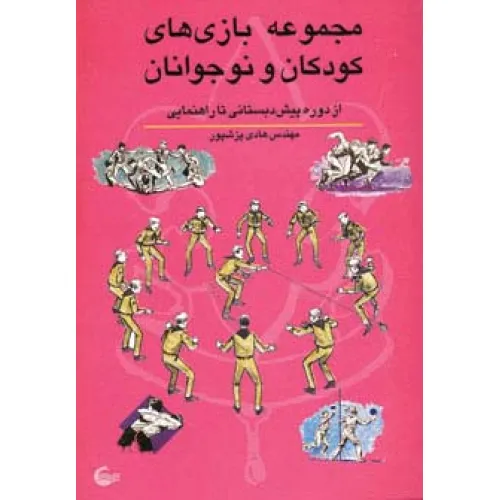 کتاب مجموعه بازی های کودکان و نوجوانان (از دوره پیش دبستانی تا راهنمایی)