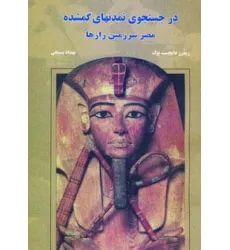 کتاب در جستجوی تمدنهای گمشده (مصر سرزمین رازها)