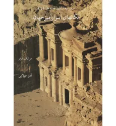 کتاب مکانهای اسرارآمیز جهان (سفر به ناشناخته ها 4)