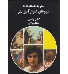 کتاب نیروهای اسرارآمیز بشر (سفر به ناشناخته ها) کتاب نیروهای اسرارآمیز بشر (سفر به ناشناخته ها)
