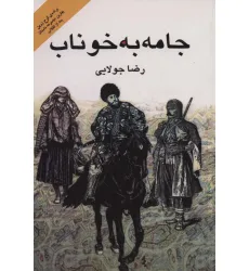 کتاب جامه به خوناب