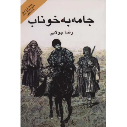 کتاب جامه به خوناب