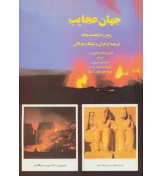 کتاب جهان عجایب