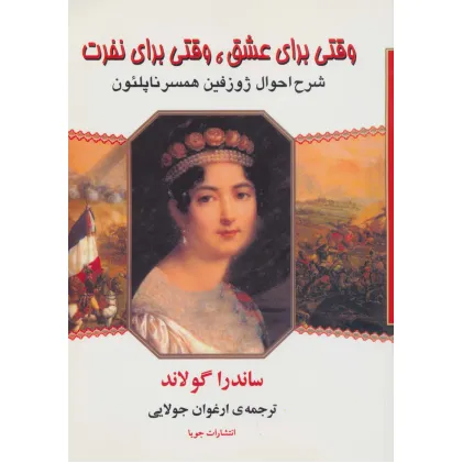 کتاب وقتی برای عشق،وقتی برای نفرت (شرح احوال ژوزفین همسر ناپلیون)