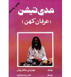 کتاب مدی تیشن (عرفان کهن) کتاب مدی تیشن (عرفان کهن)