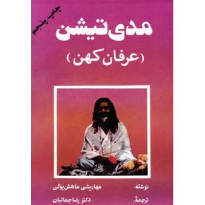 کتاب مدی تیشن (عرفان کهن)