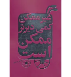 کتاب غیرممکن کمی دیرتر ممکن است (زندگی همراه با هدف و عشق)