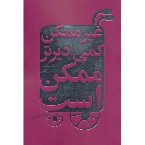 کتاب غیرممکن کمی دیرتر ممکن است (زندگی همراه با هدف و عشق)