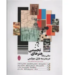 کتاب مبانی و پایه هنرهای تجسمی در مدرسه بازل سوییس کتاب مبانی و پایه هنرهای تجسمی در مدرسه بازل سوییس