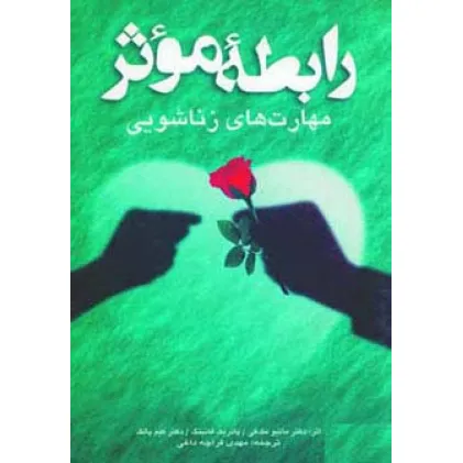 کتاب رابطه موثر (مهارت های زناشویی)