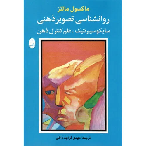 کتاب روانشناسی تصویر ذهنی (سایکو سیبرنتیک،علم کنترل ذهن)