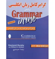 کتاب گرامر کامل زبان انگلیسی (براساس گرامر این یوز:مرجع کامل خودآموز و تمرین زبان انگلیسی)