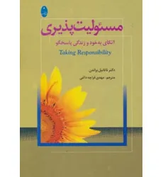 کتاب مسیولیت پذیری (اتکای به خود و زندگی پاسخگو)