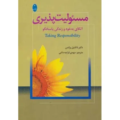 کتاب مسیولیت پذیری (اتکای به خود و زندگی پاسخگو)