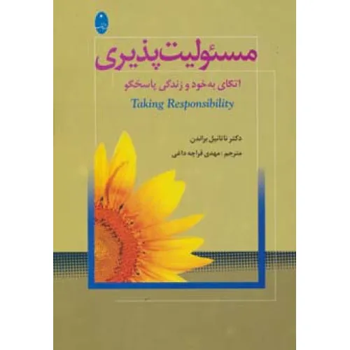 کتاب مسیولیت پذیری (اتکای به خود و زندگی پاسخگو)