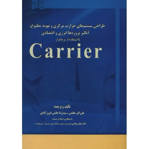 طراحی سیستم های حرارت مرکزی و تهویه مطبوع،آنالیز،پروژه ها انرژی و اقتصادی با استفاده از نرم افزار...