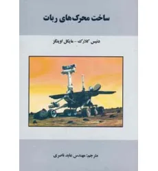 کتاب ساخت محرک های ربات