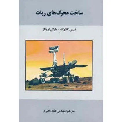 کتاب ساخت محرک های ربات