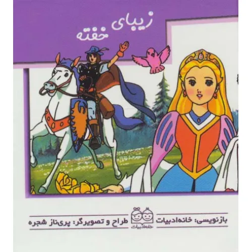 کتاب های برجسته (زیبای خفته)،(گلاسه)