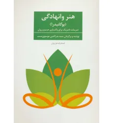 کتاب هنر وانهادگی (یوگانیدرا)،(تمرنات تانتریک برای پاکسازی جسم و روان)