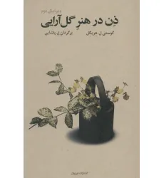 کتاب ذن در هنر گل آرایی