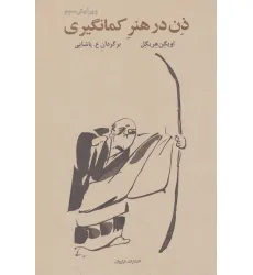 کتاب ذن در هنر کمان گیری کتاب ذن در هنر کمان گیری