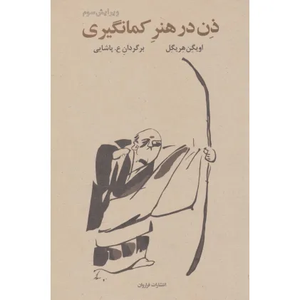 کتاب ذن در هنر کمان گیری