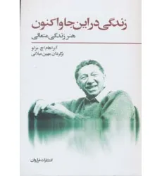 کتاب زندگی در این جا و اکنون (هنر زندگی متعالی)