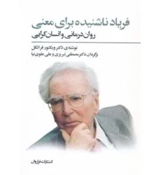 کتاب فریاد ناشنیده برای معنی (روان درمانی و انسان گرایی)