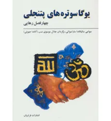 کتاب یوگاسوتره های پتنجلی (چهار فصل رهایی)