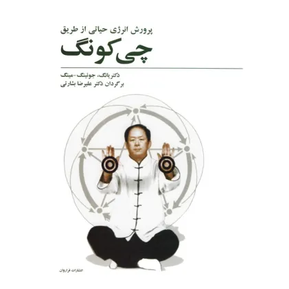 کتاب پرورش انرژی حیاتی از طریق چی کونگ