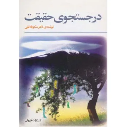 کتاب در جستجوی حقیقت