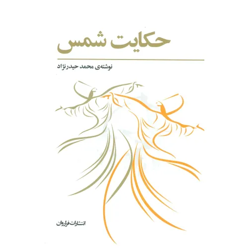 کتاب حکایت شمس