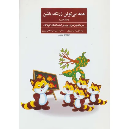 کتاب همه می تونن زرنگ باشن 1 (تمرینات ویژه برای پرورش استعدادهای کودکان) کتاب همه می تونن زرنگ باشن 1 (تمرینات ویژه برای پرورش استعدادهای کودکان)